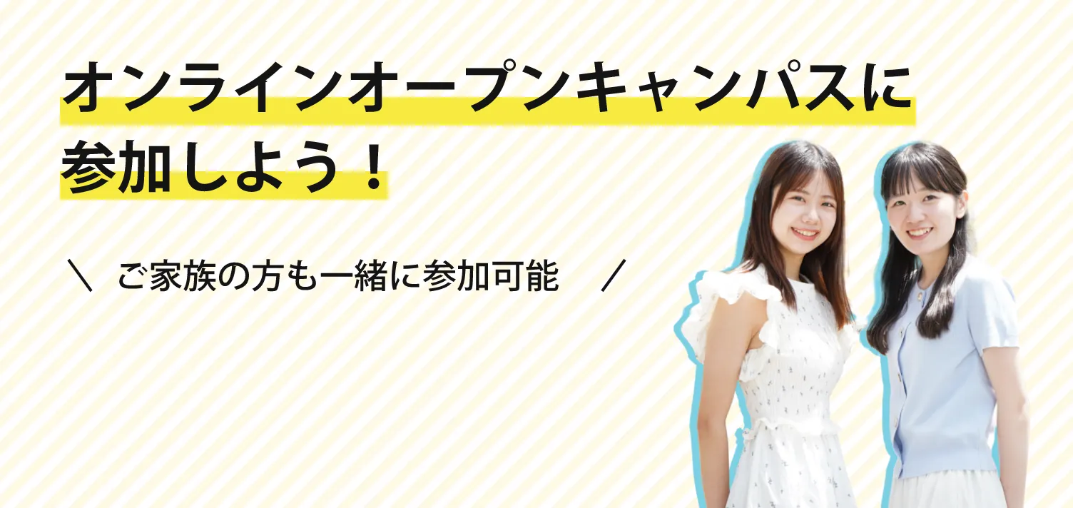 オンラインオープンキャンパスに参加しよう！